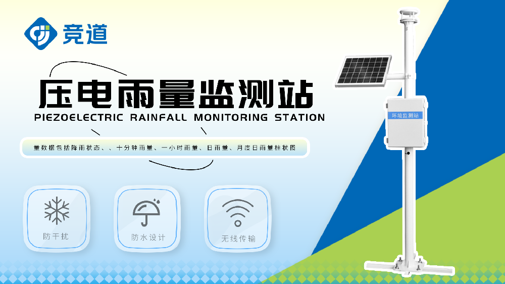 壓電雨量監(jiān)測(cè)站實(shí)時(shí)監(jiān)測(cè)水庫雨量數(shù)據(jù)