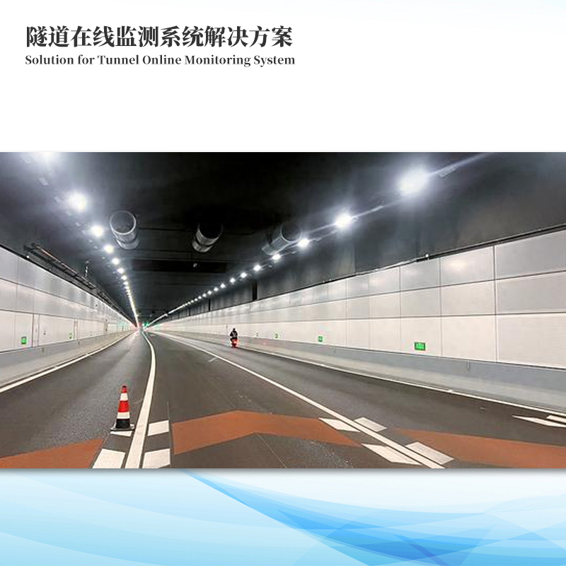 隧道在線監測系統解決方案