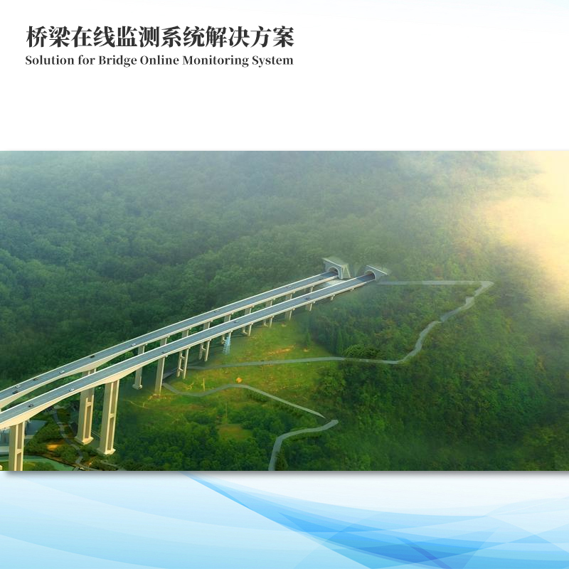 橋梁在線監測系統解決方案