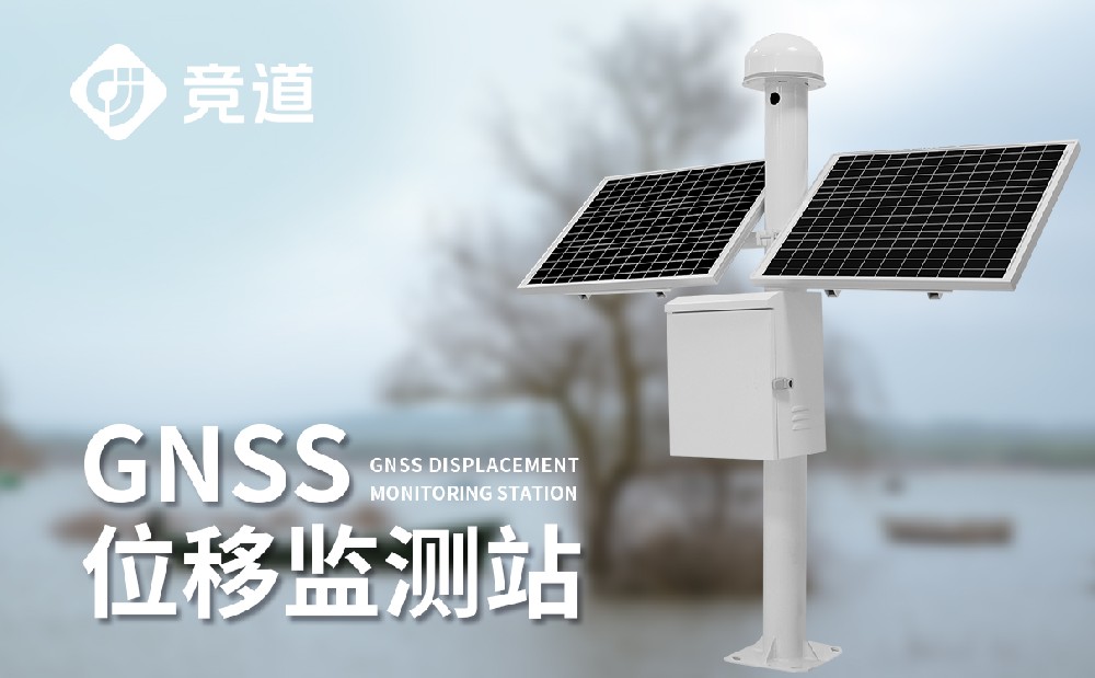gnss地表位移監測站