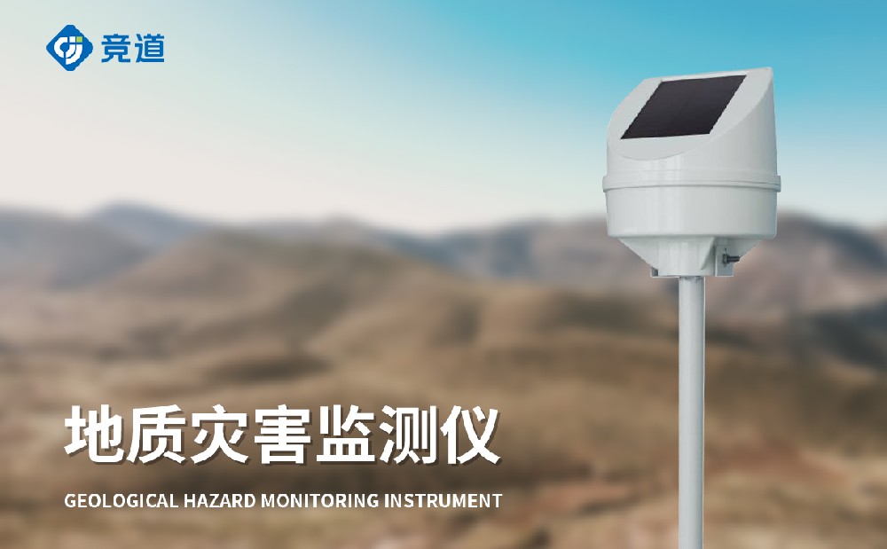地質災害監測儀 地質災害監測儀