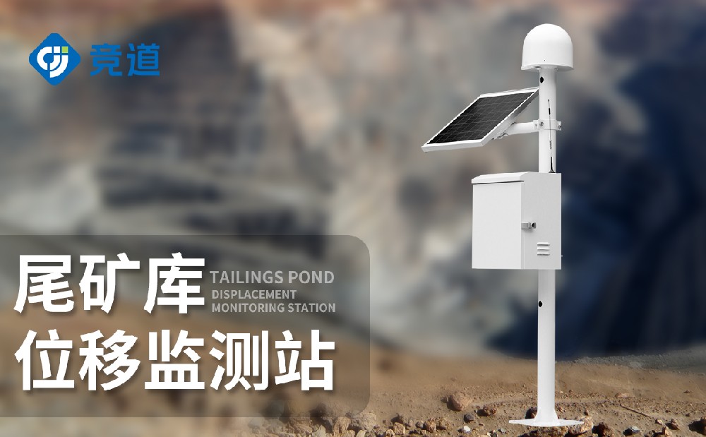 尾礦庫位移監測站