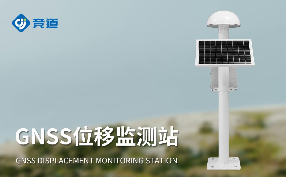 GNSS位移監測站