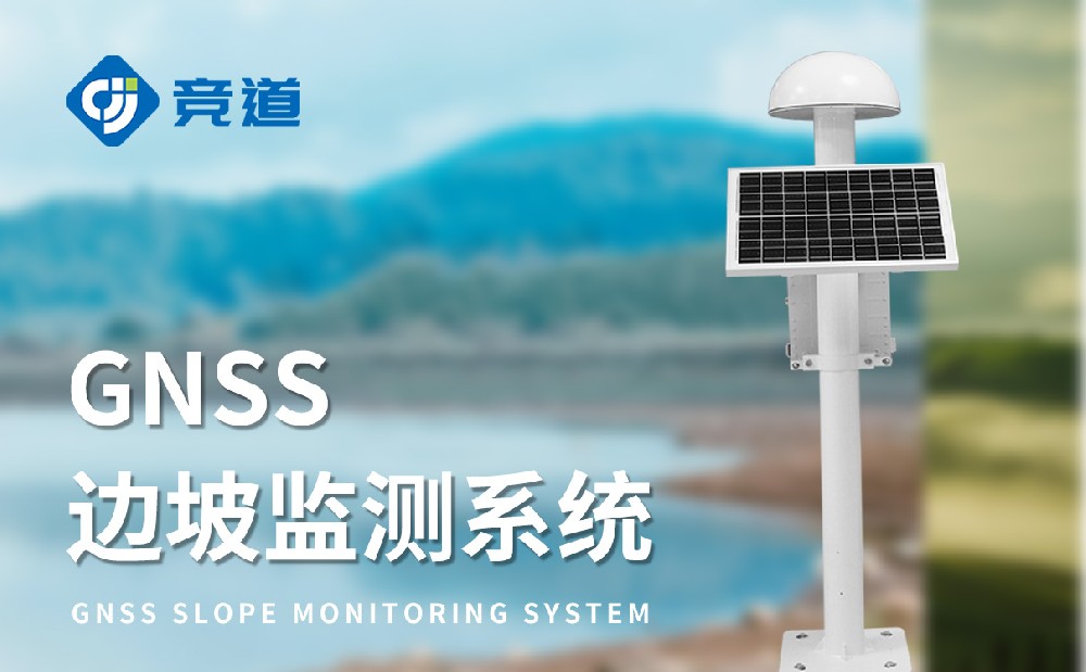 GNSS位移監測站，礦區安全的守護者