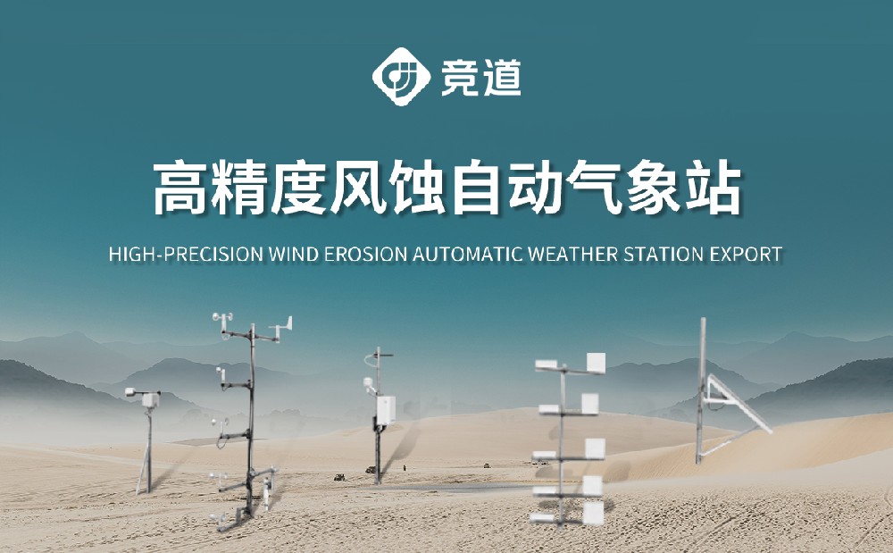 高精度風蝕自動氣象站是一款什么樣的設備