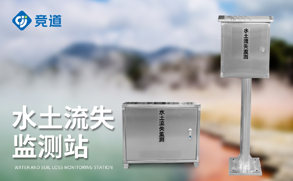 徑流泥沙測量儀的作用介紹