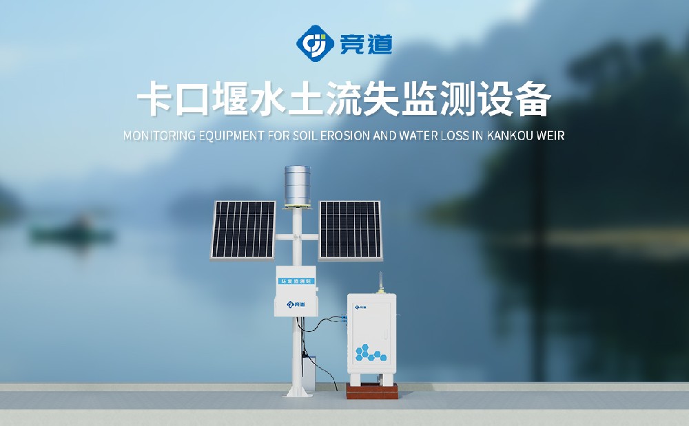 卡口堰水土流失監測設備