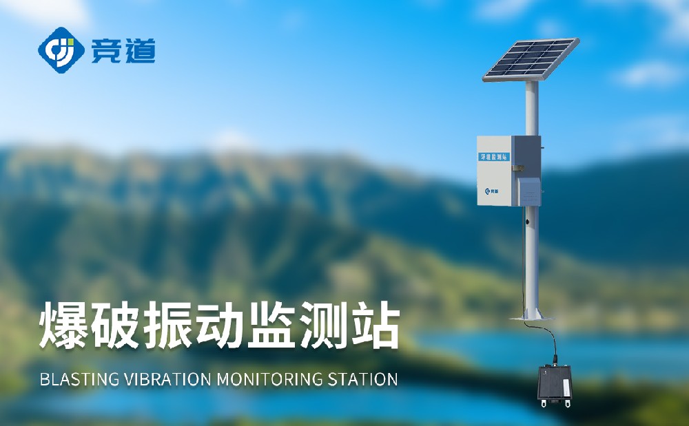 JD-DS200B爆破振動監測站是一件什么樣的設備