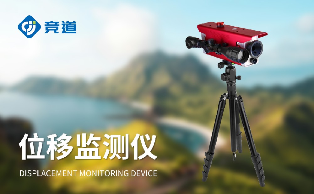 位移監(jiān)測儀在災(zāi)害救援工作中的作用