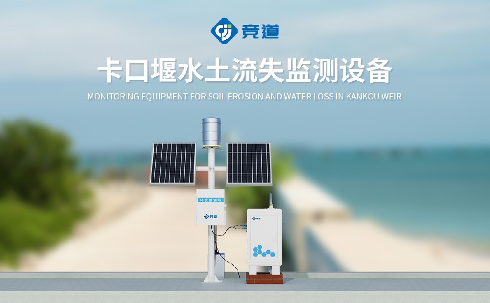 徑流泥沙自動(dòng)監(jiān)測(cè)儀是什么樣的設(shè)備