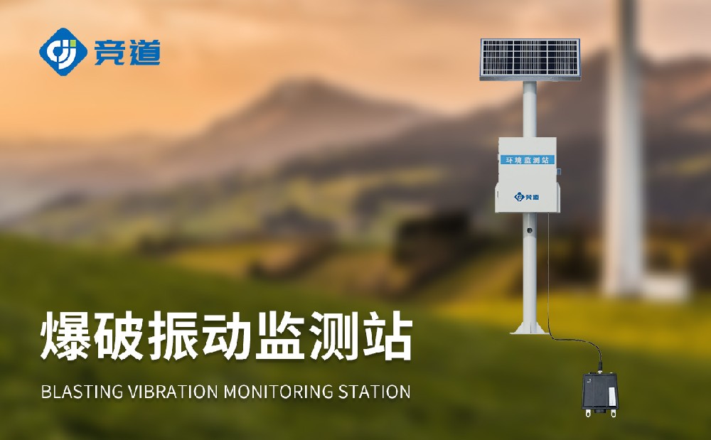 爆破振動(dòng)監(jiān)測(cè)站產(chǎn)品介紹